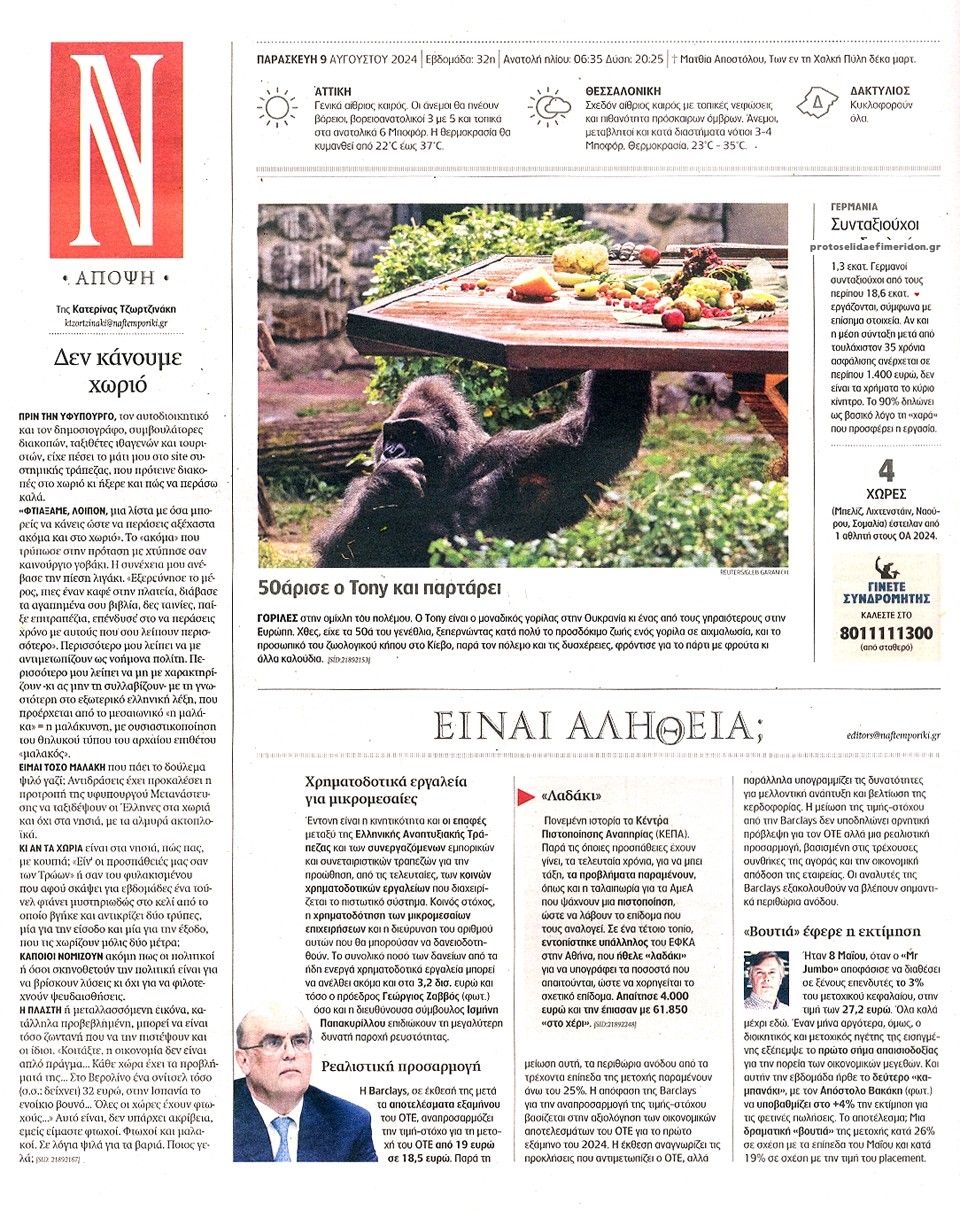 Οπισθόφυλλο εφημερίδας Ναυτεμπορική