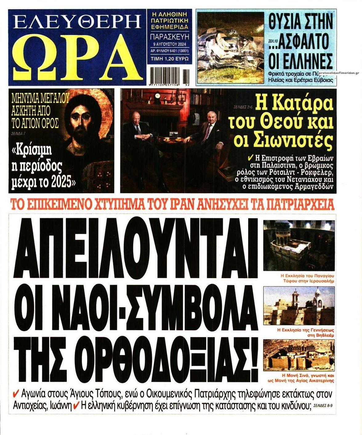 Πρωτοσέλιδο εφημερίδας Ελεύθερη Ώρα