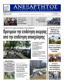 Ανεξάρτητος Ηπείρου