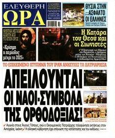 Ελεύθερη Ώρα