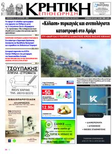 Κρητική Επιθεώρηση