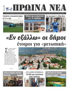 Πρωινά Νέα Ιωαννίνων