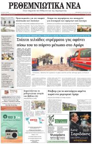 Ρεθεμνιώτικα Νέα