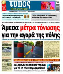 Τύπος Θεσσαλονίκης