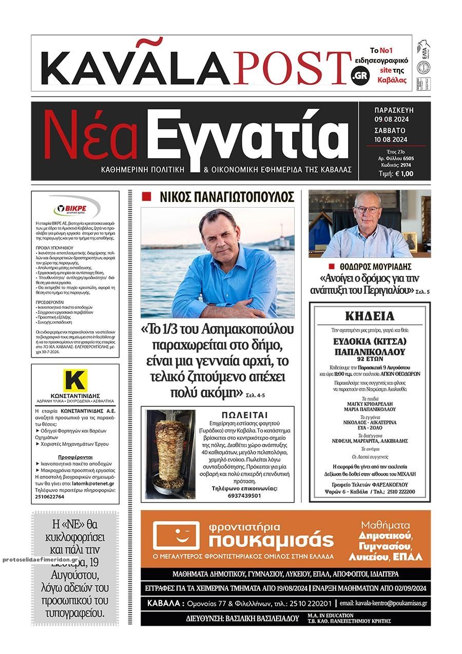 Πρωτοσέλιδο εφημερίδας Νέα Εγνατία
