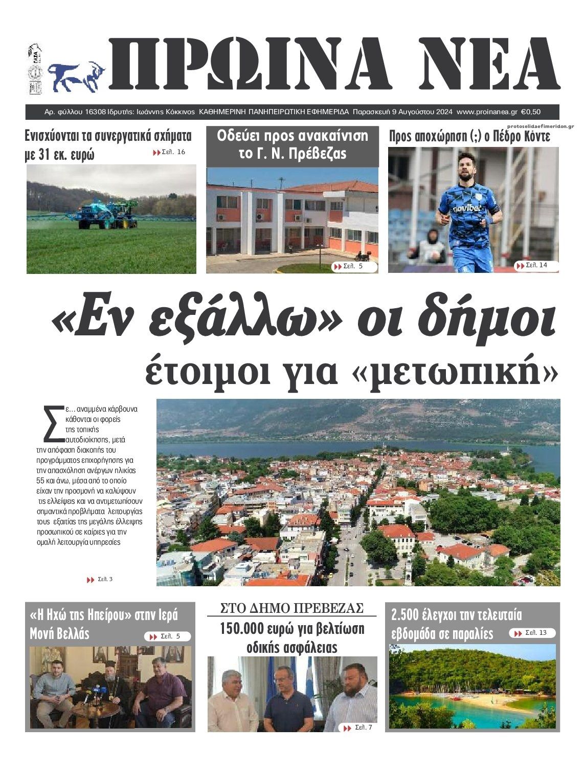 Πρωτοσέλιδο εφημερίδας Πρωινά Νέα Ιωαννίνων