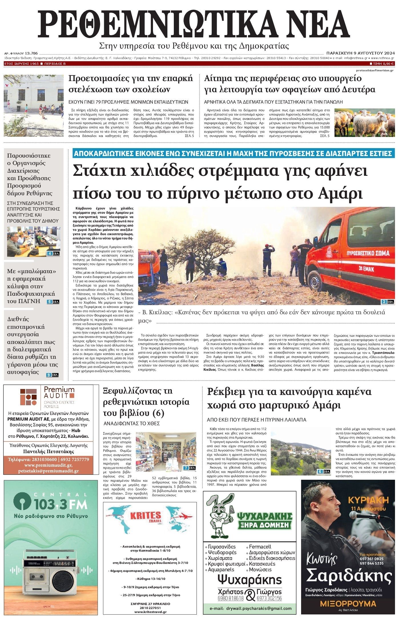 Πρωτοσέλιδο εφημερίδας Ρεθεμνιώτικα Νέα