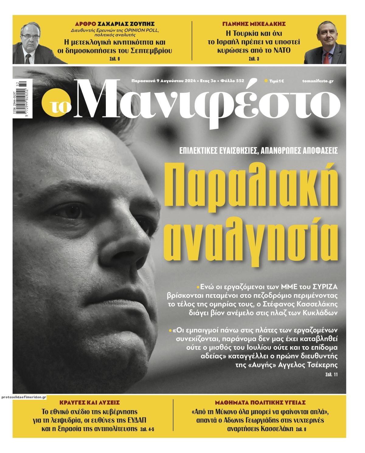 Πρωτοσέλιδο εφημερίδας Το Manifesto