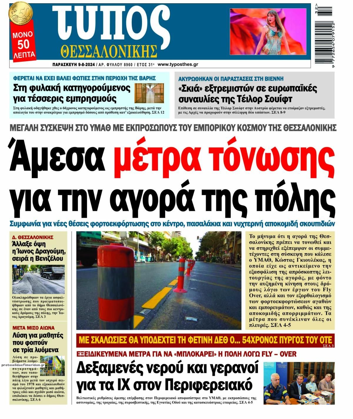 Πρωτοσέλιδο εφημερίδας Τύπος Θεσσαλονίκης