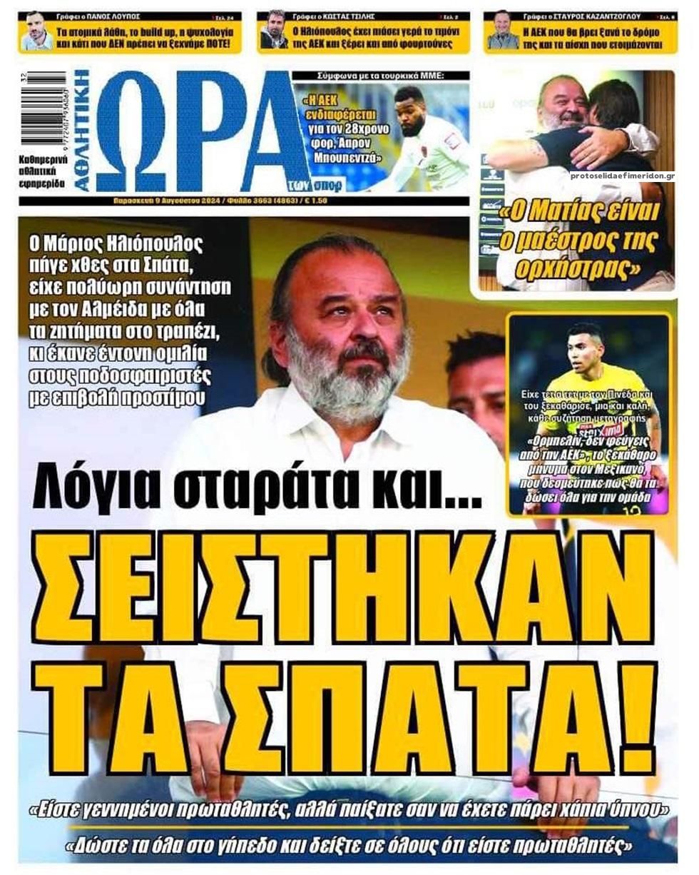 Πρωτοσέλιδο εφημερίδας Η ώρα των Σπορ