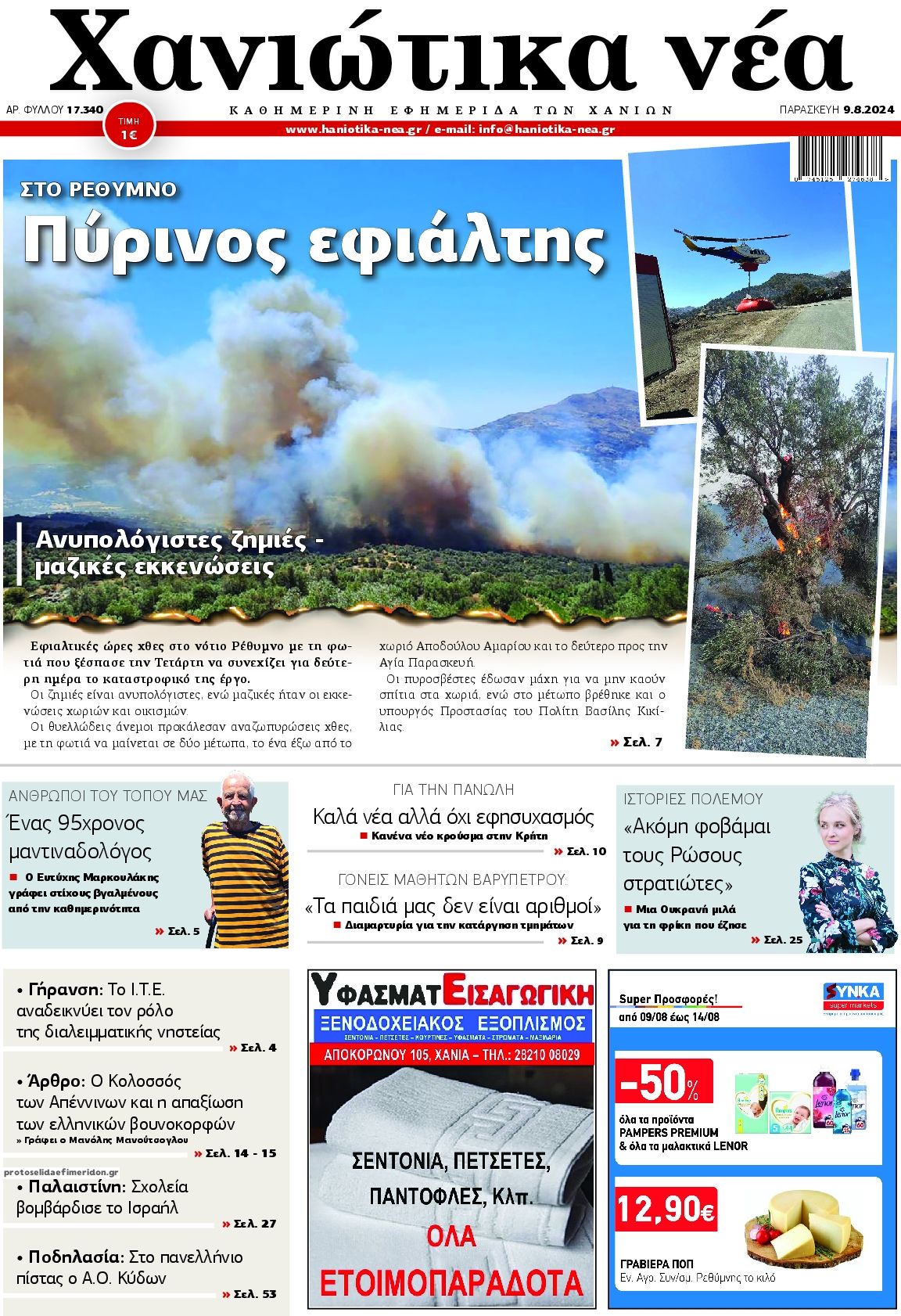Πρωτοσέλιδο εφημερίδας Χανιώτικα Νέα