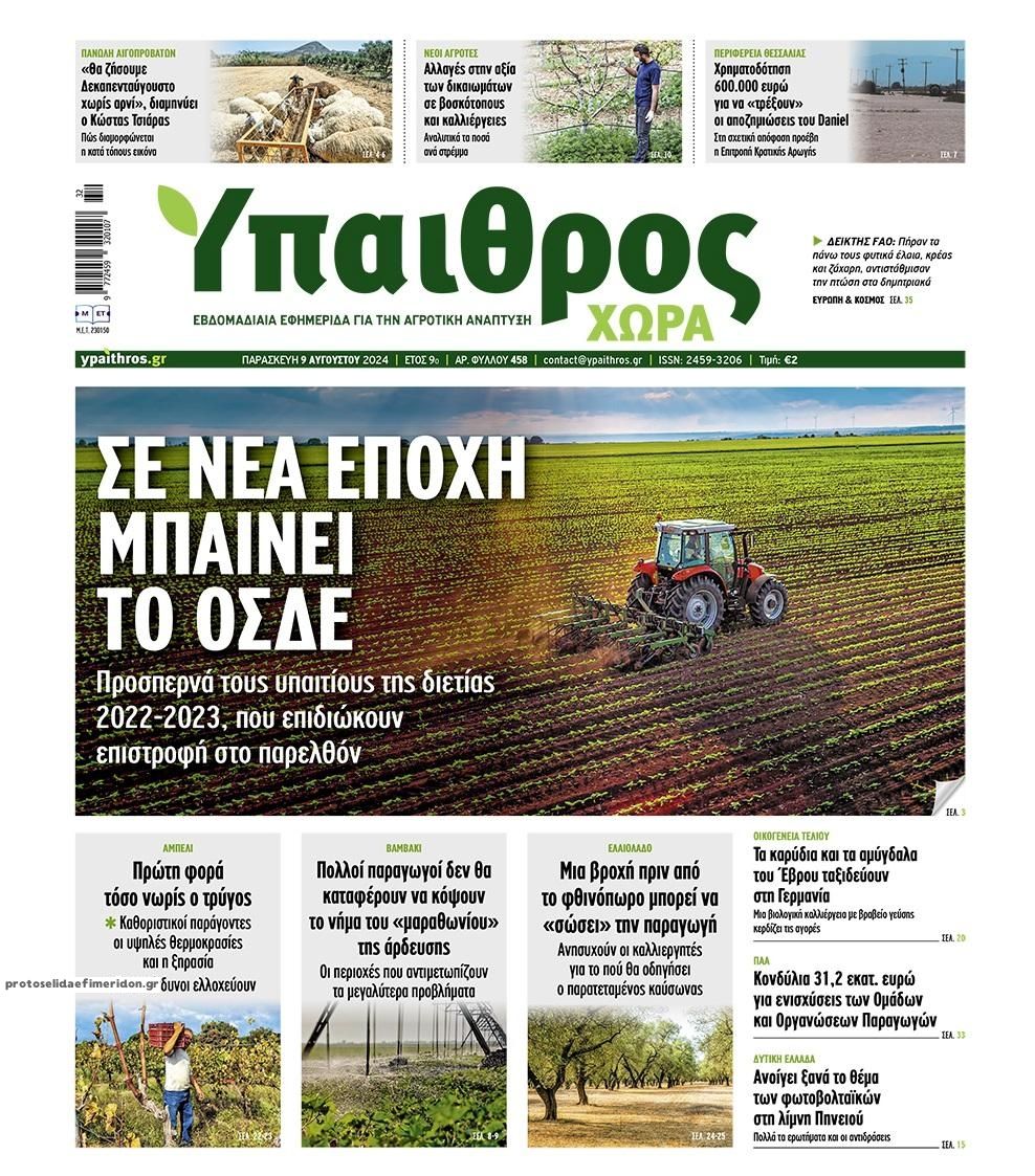 Πρωτοσέλιδο εφημερίδας Ύπαιθρος Χώρα