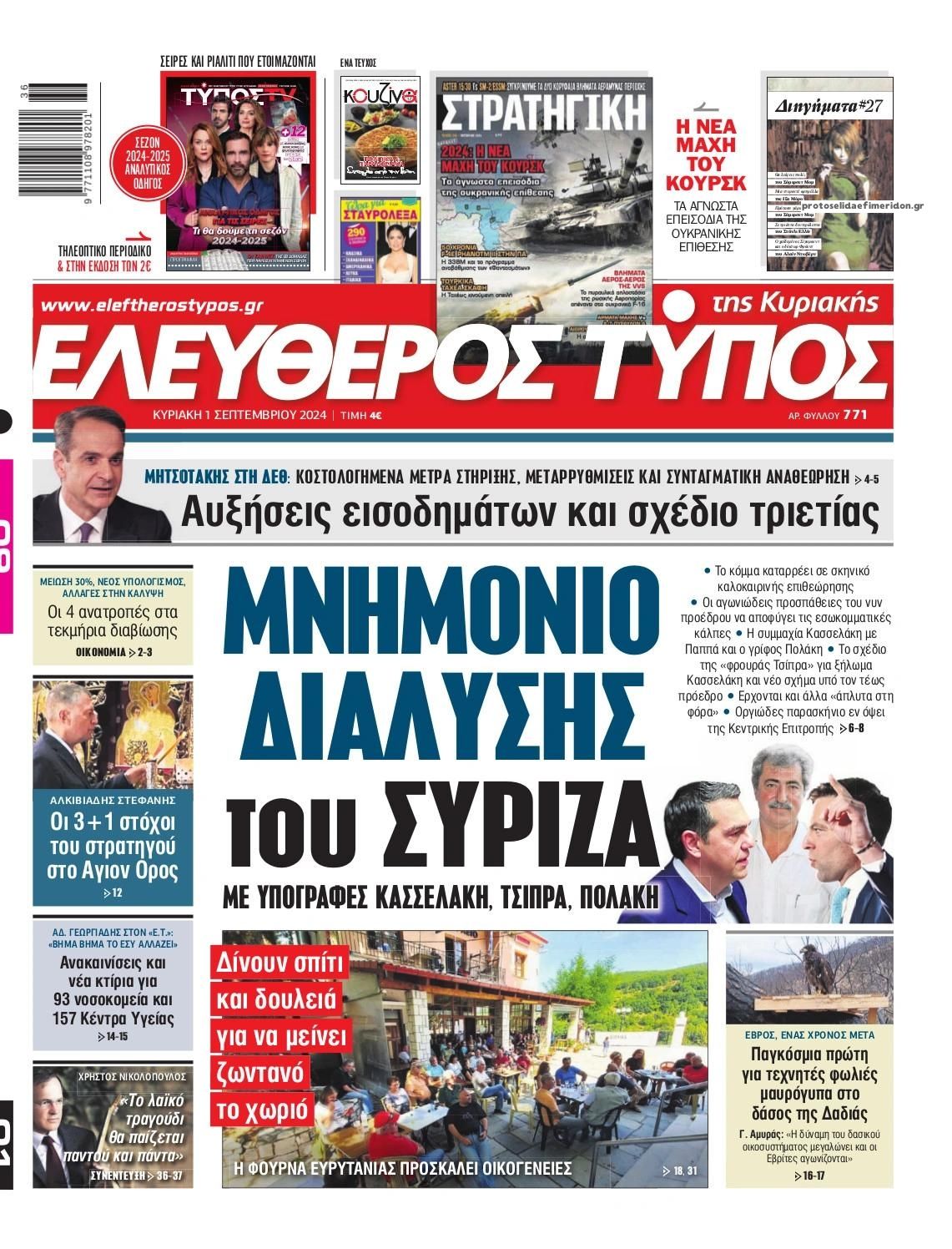 Πρωτοσέλιδο εφημερίδας Ελεύθερος Τύπος