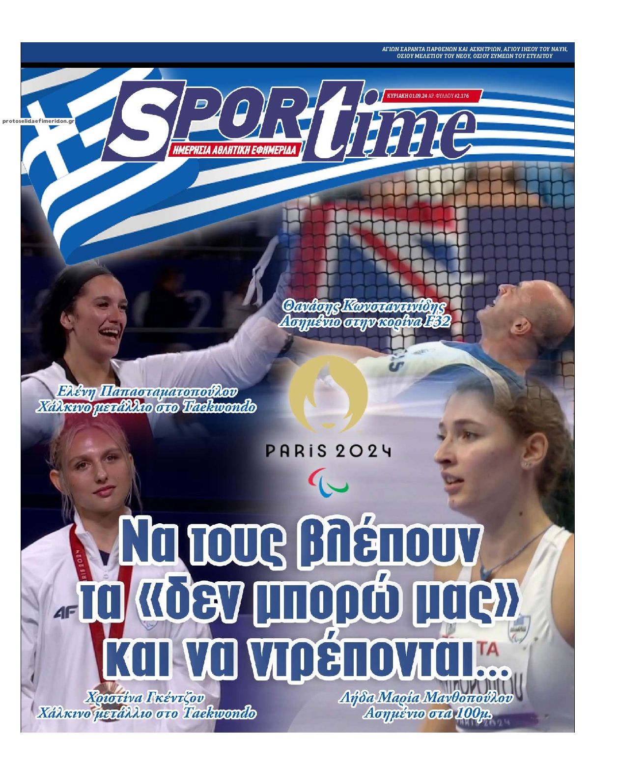 Πρωτοσέλιδο εφημερίδας Sportime