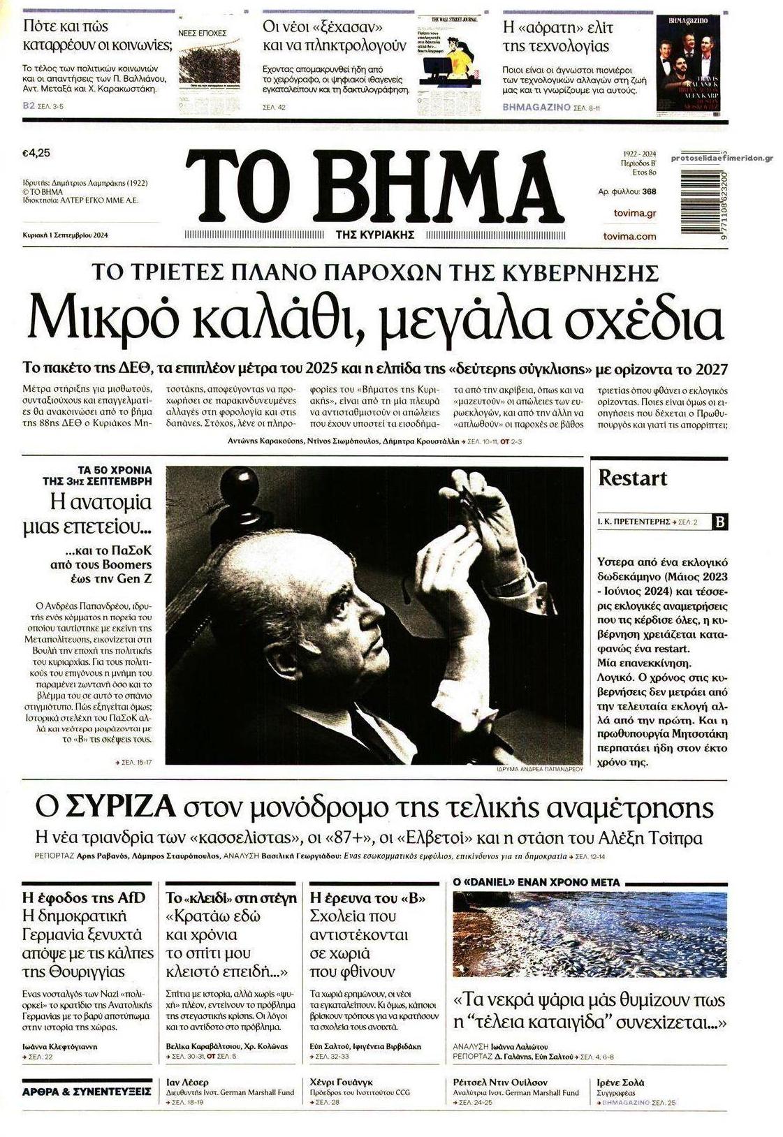 Πρωτοσέλιδο εφημερίδας Το Βήμα της Κυριακής