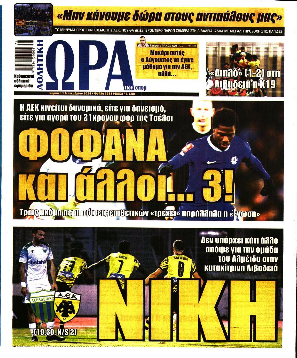 Πρωτοσέλιδο εφημερίδας Η ώρα των Σπορ