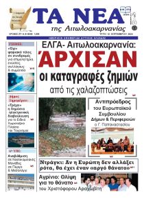 Τα Νέα Αιτωλοακαρνανίας