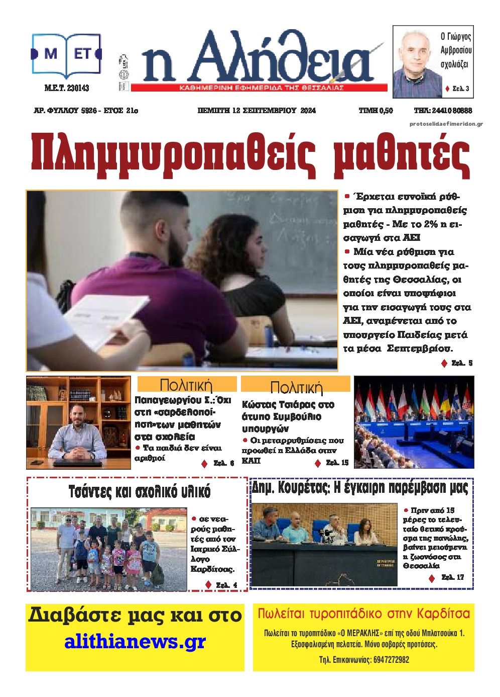 Πρωτοσέλιδο εφημερίδας Αλήθεια της Καρδίτσας
