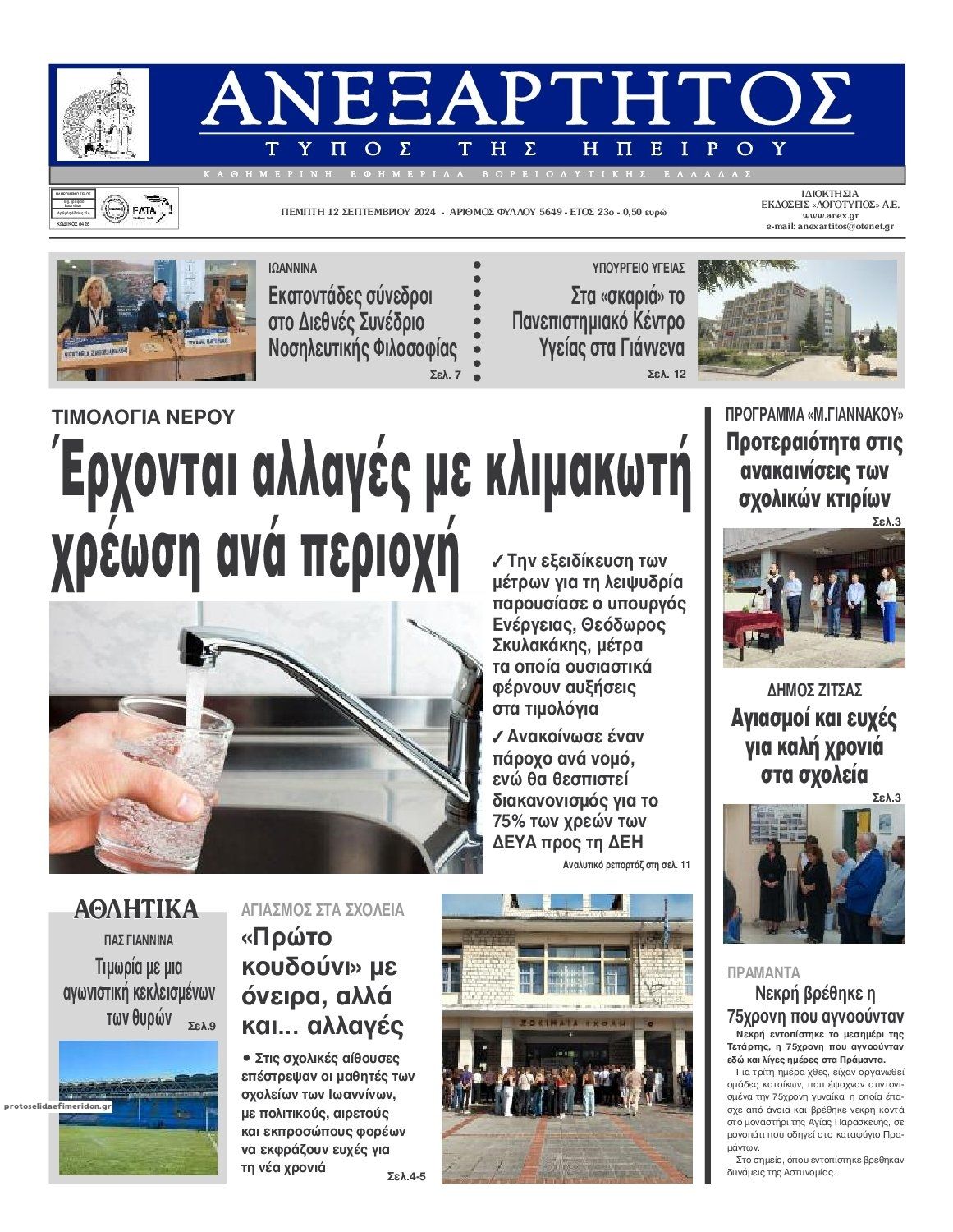 Πρωτοσέλιδο εφημερίδας Ανεξάρτητος Ηπείρου