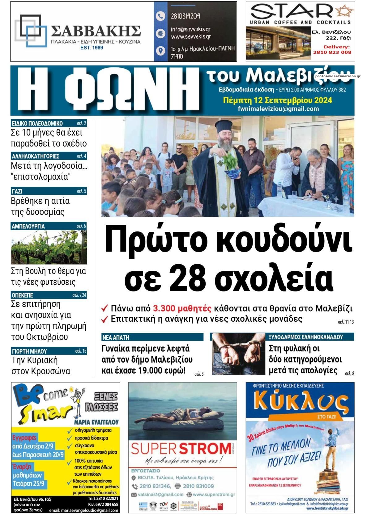 Πρωτοσέλιδο εφημερίδας Η Φωνή του Μαλεβιζίου