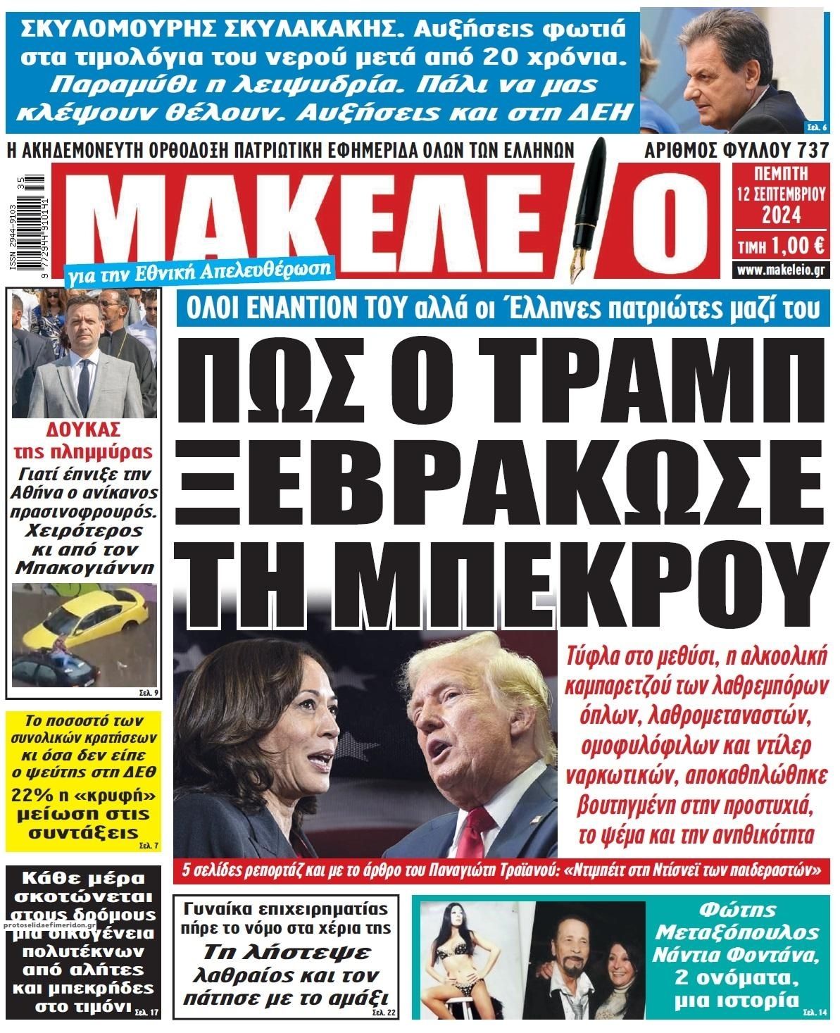 Πρωτοσέλιδο εφημερίδας Μακελειό