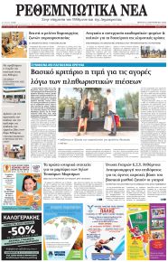 Ρεθεμνιώτικα Νέα