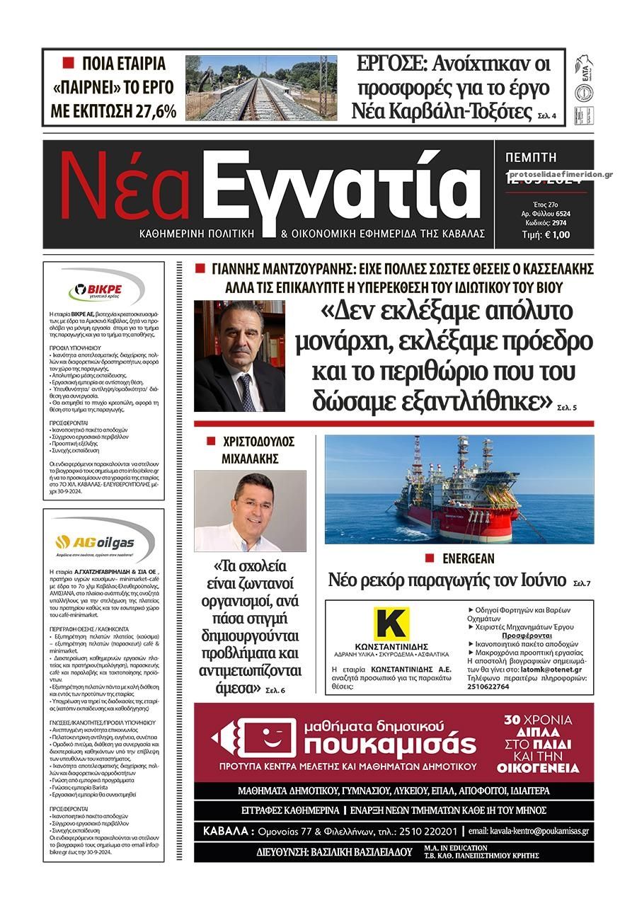 Πρωτοσέλιδο εφημερίδας Νέα Εγνατία