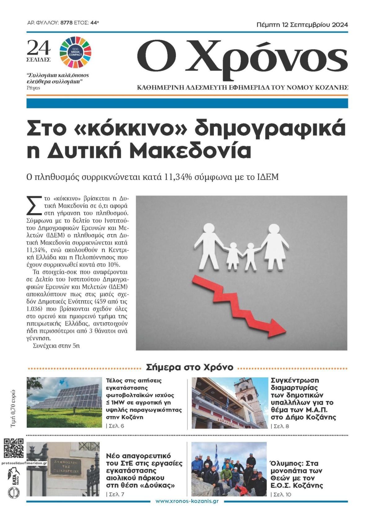 Πρωτοσέλιδο εφημερίδας Ο Χρόνος Κοζάνης
