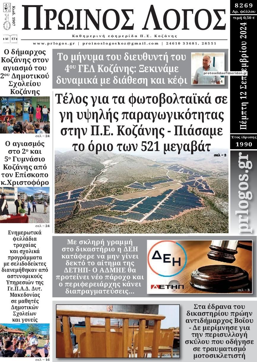 Πρωτοσέλιδο εφημερίδας Πρωινός λόγος Κοζάνης