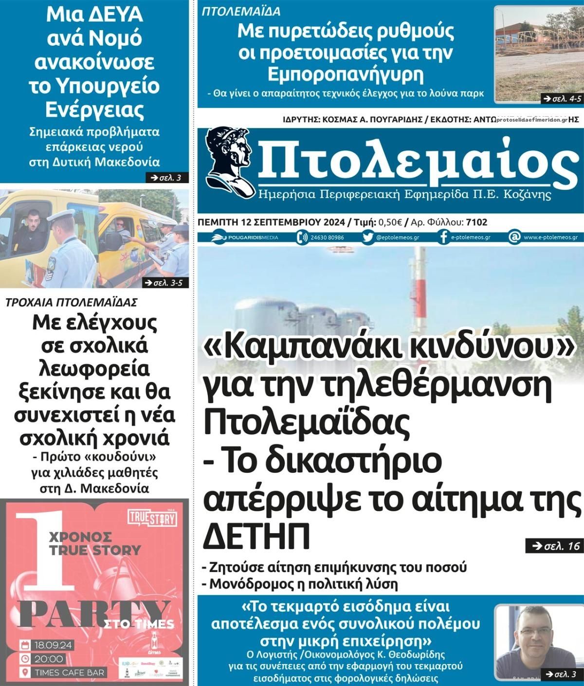Πρωτοσέλιδο εφημερίδας Πτολεμαίος