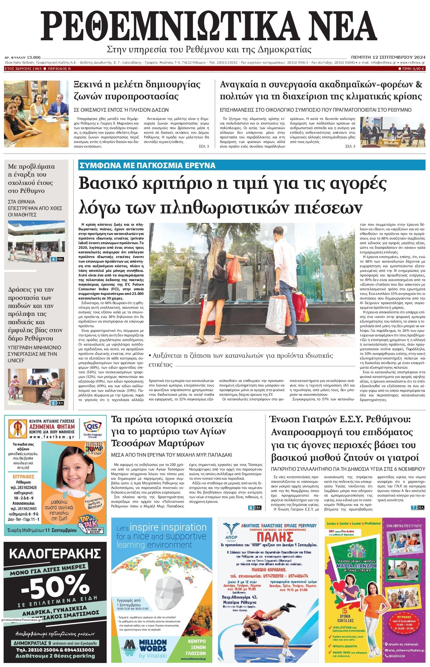 Πρωτοσέλιδο εφημερίδας Ρεθεμνιώτικα Νέα