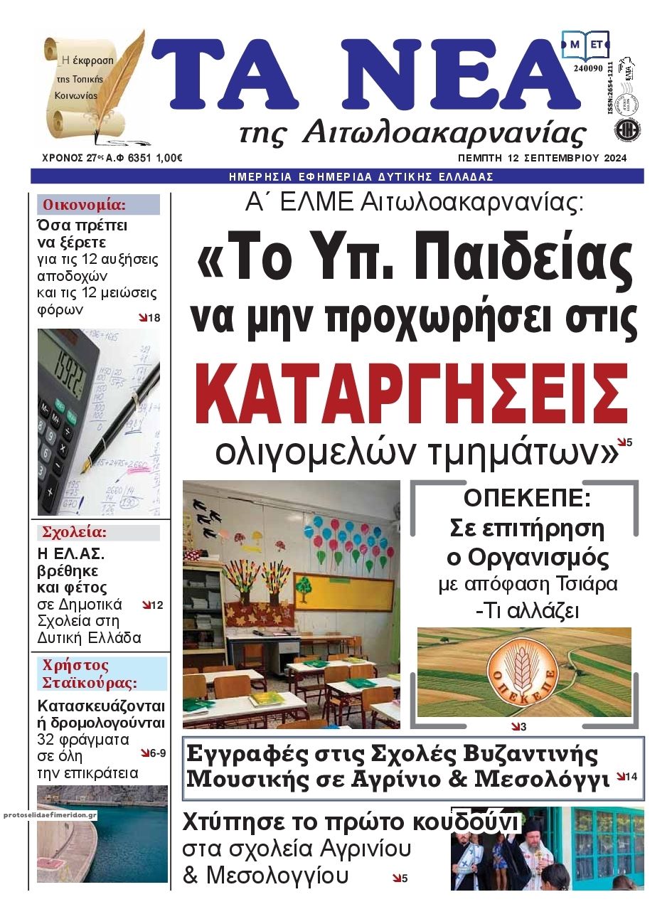 Πρωτοσέλιδο εφημερίδας Τα Νέα Αιτωλοακαρνανίας