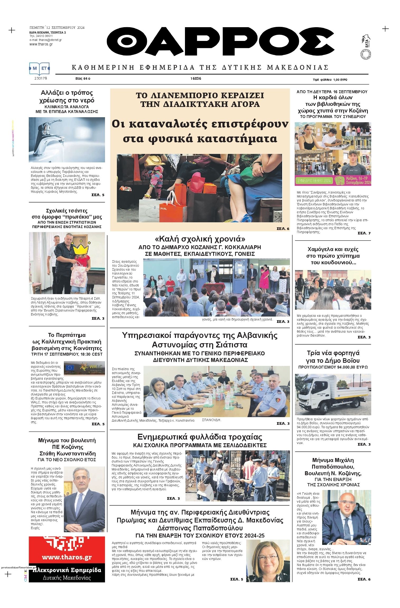 Πρωτοσέλιδο εφημερίδας Θάρρος Κοζάνης