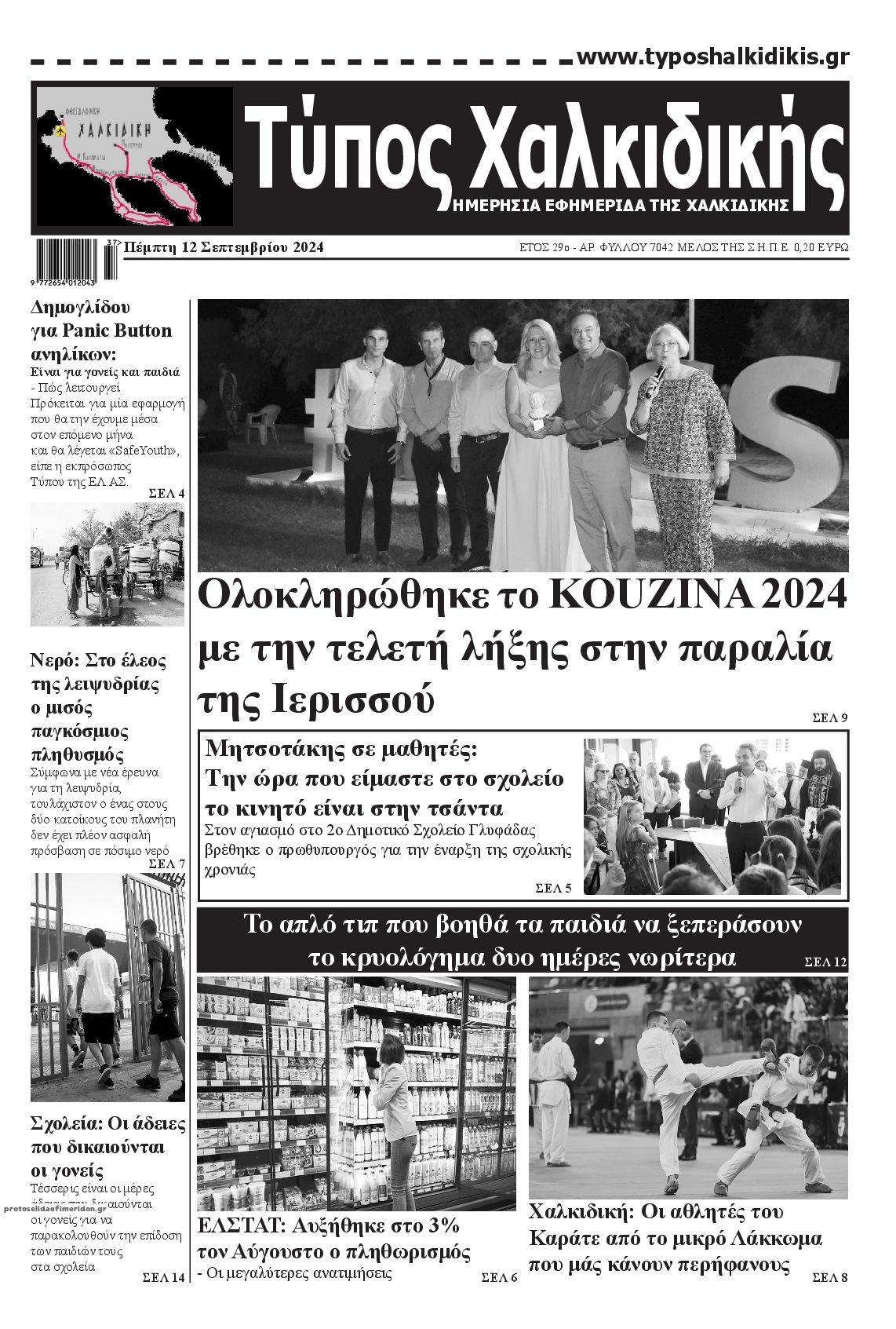 Πρωτοσέλιδο εφημερίδας Τύπος Χαλκιδικής