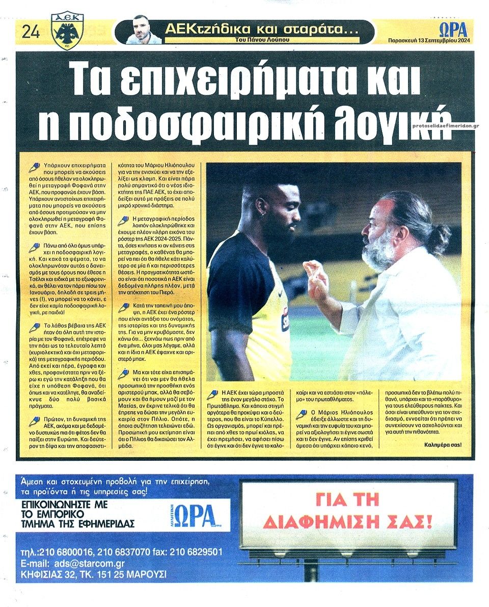 Οπισθόφυλλο εφημερίδας Η ώρα των Σπορ