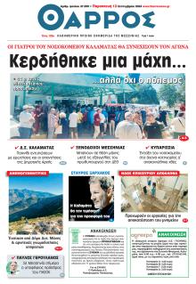 Θάρρος Μεσσηνίας