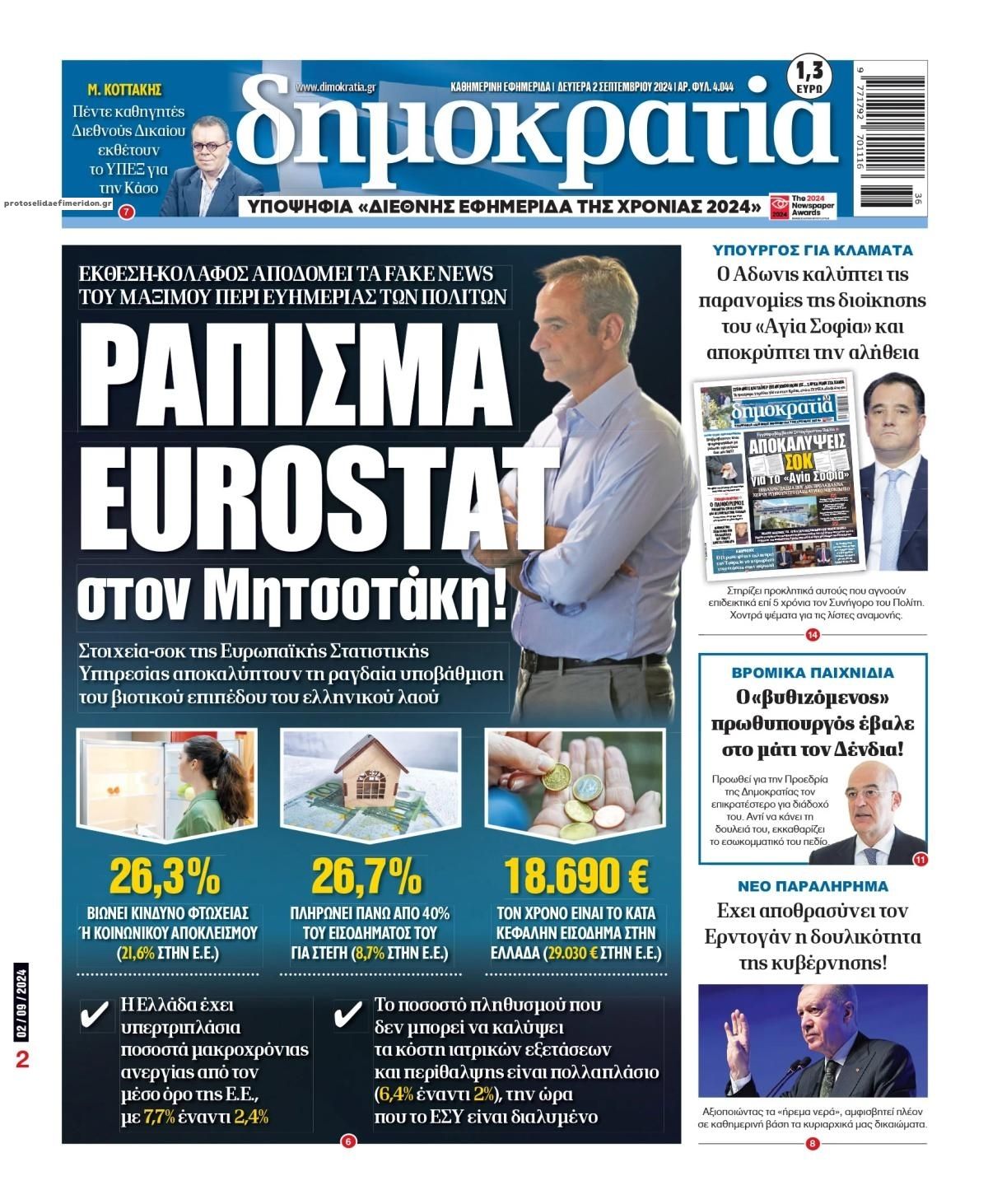 Πρωτοσέλιδο εφημερίδας Δημοκρατία