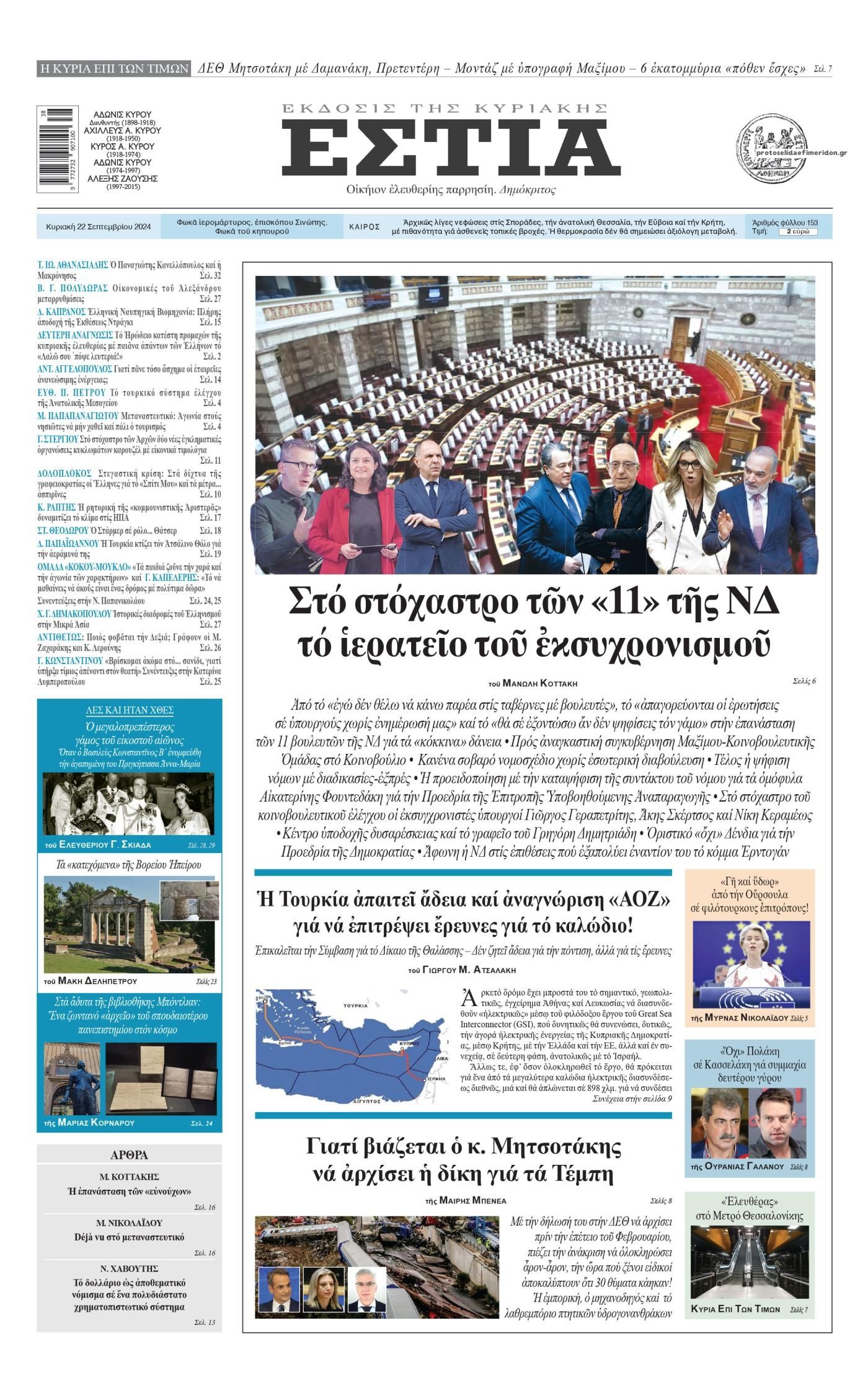 Πρωτοσέλιδο εφημερίδας Εστία