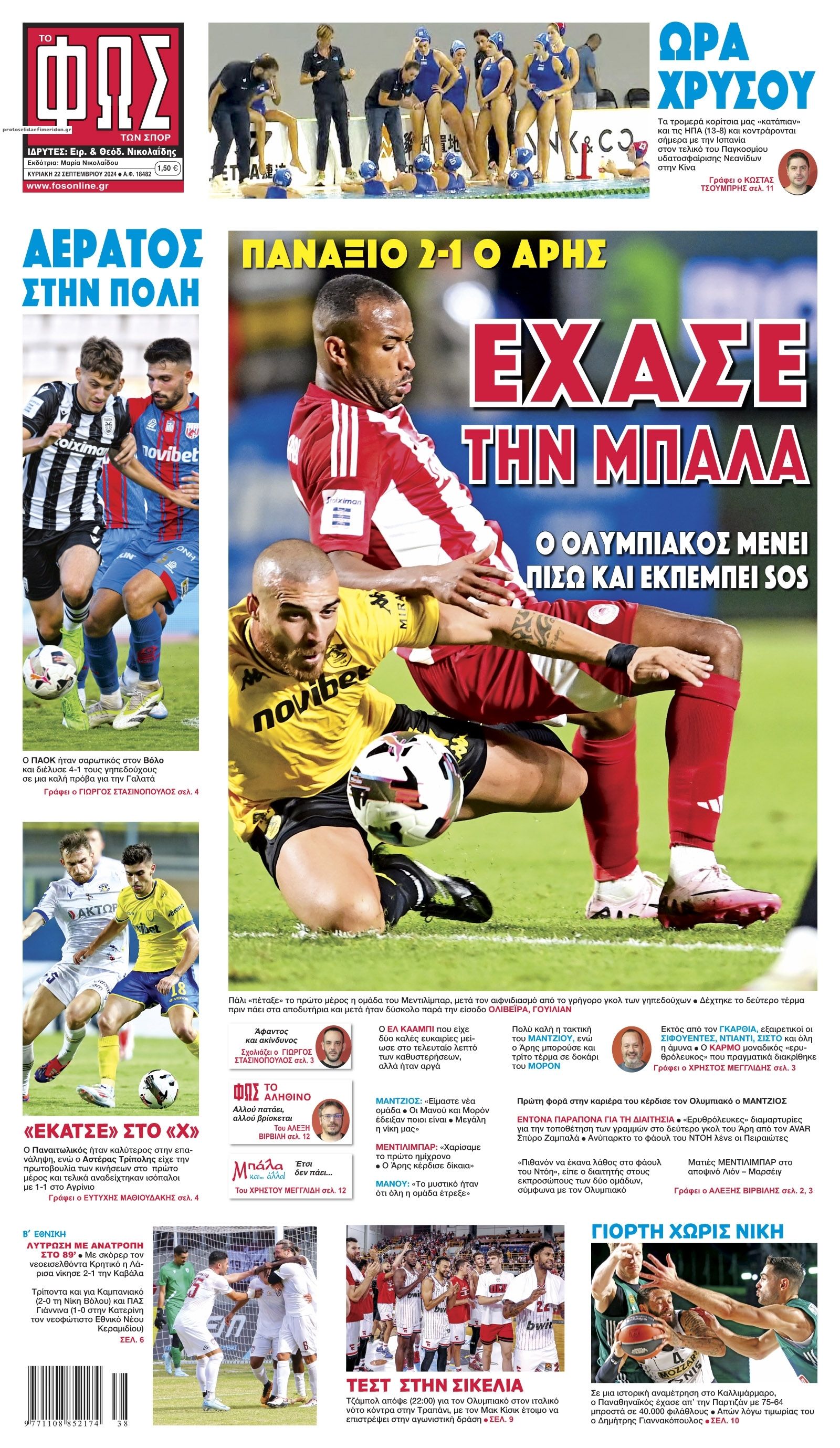 Πρωτοσέλιδο εφημερίδας Φως των σπορ