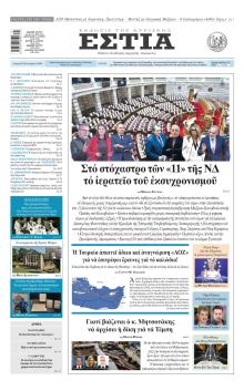 Εστία