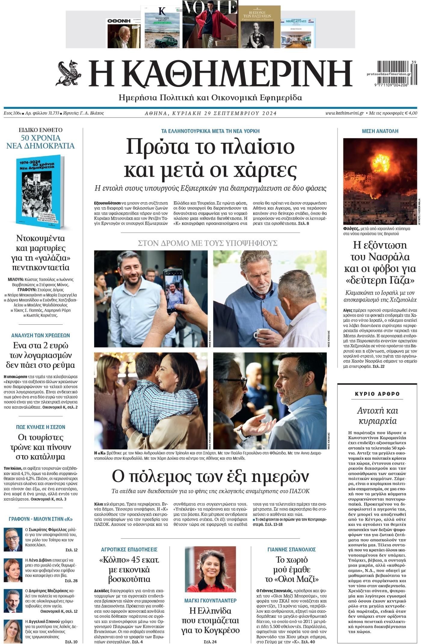Πρωτοσέλιδο εφημερίδας Καθημερινή