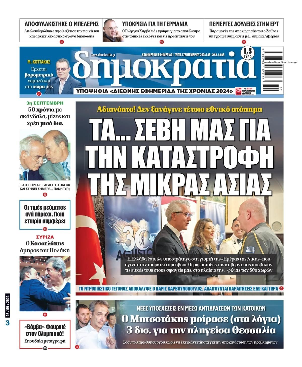 Πρωτοσέλιδο εφημερίδας Δημοκρατία