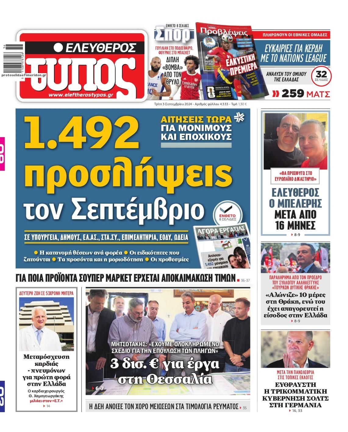 Πρωτοσέλιδο εφημερίδας Ελεύθερος Τύπος