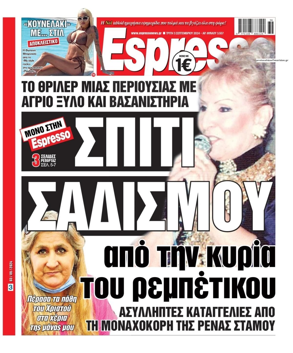 Πρωτοσέλιδο εφημερίδας Espresso