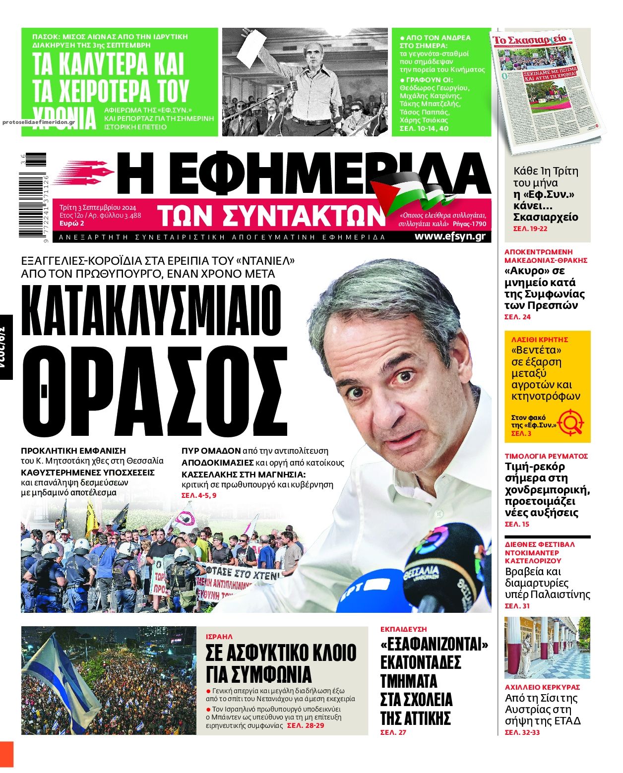 Πρωτοσέλιδο εφημερίδας Των συντακτών