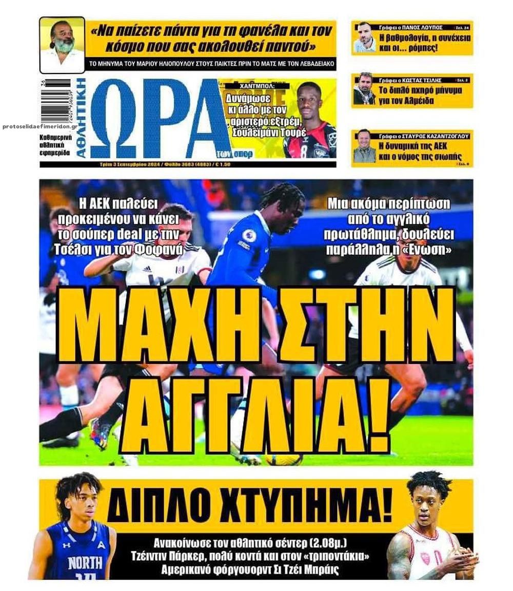 Πρωτοσέλιδο εφημερίδας Η ώρα των Σπορ