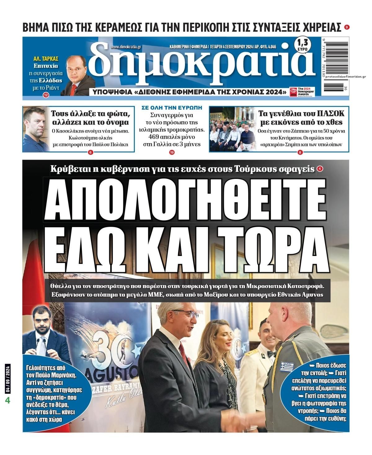 Πρωτοσέλιδο εφημερίδας Δημοκρατία