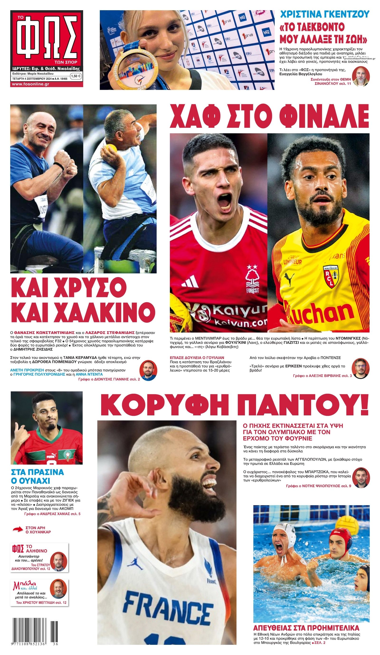 Πρωτοσέλιδο εφημερίδας Φως των σπορ