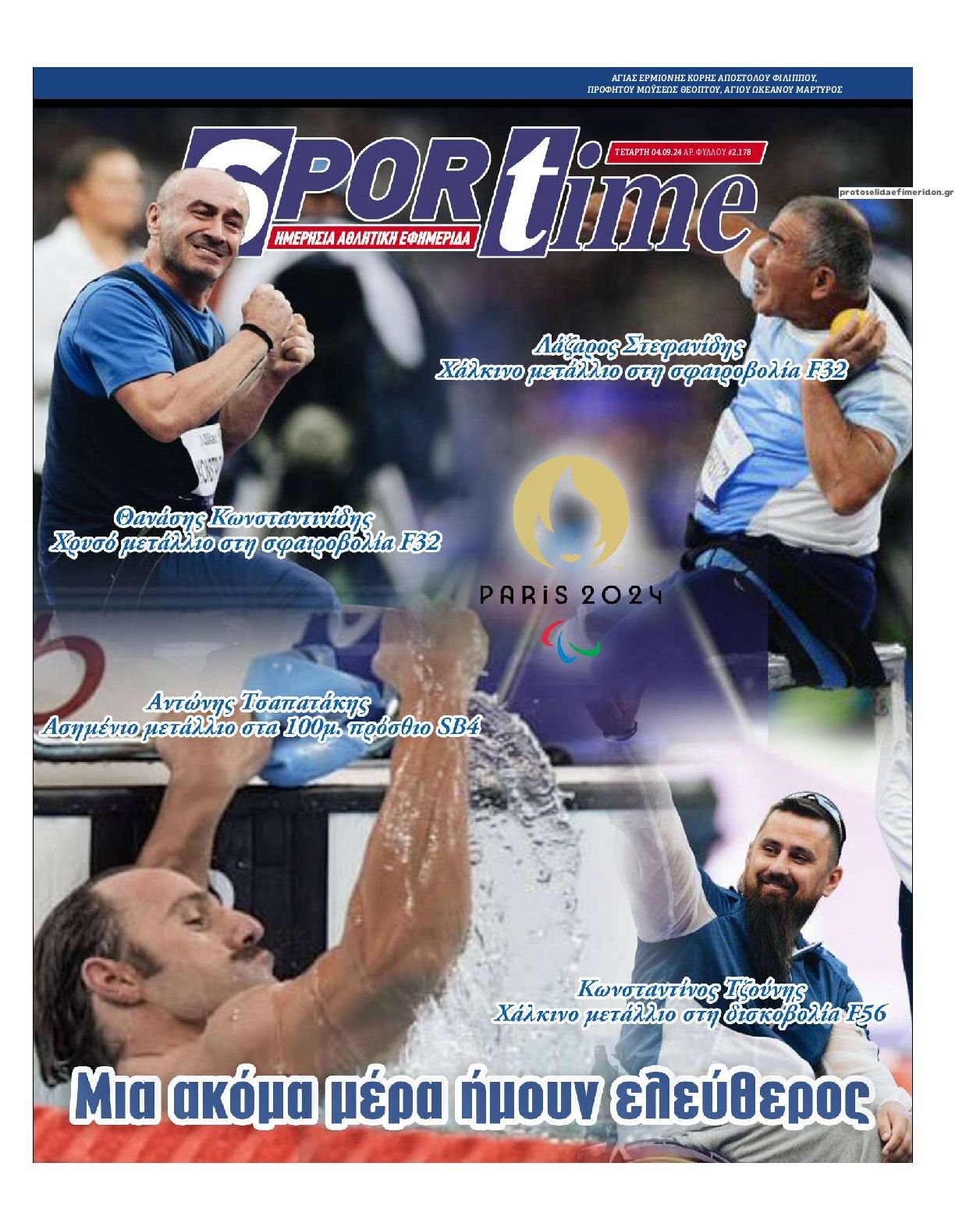 Πρωτοσέλιδο εφημερίδας Sportime