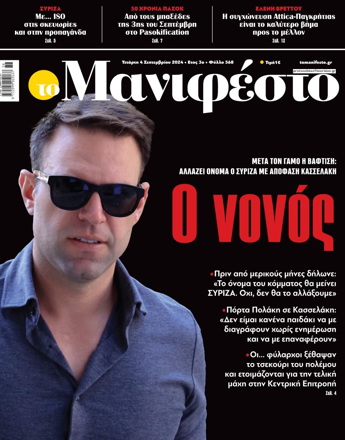 Πρωτοσέλιδο εφημερίδας Το Manifesto
